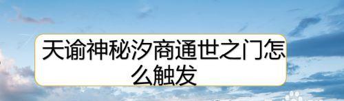 《天谕》游戏神秘汐商通世之门任务攻略（闯荡天谕世界，打开神秘通道！）