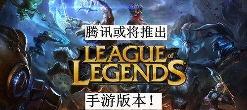 如何注册《LOL》游戏riot账号（详细介绍注册流程和注意事项）