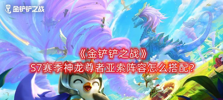 《金铲铲之战》S7.5版本狂刃永恩阵容攻略（用最强阵容带你畅玩LOL！）