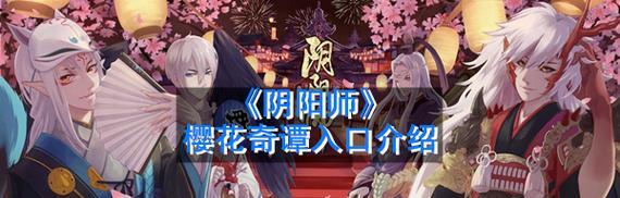 《阴阳师》2020七夕活动入口详解（精彩活动不容错过，赶紧进入游戏抢福利吧！）