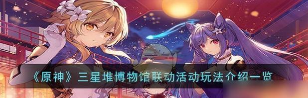 《原神》星彩漫天活动攻略（抢夺星彩之力，解锁珍贵奖励）