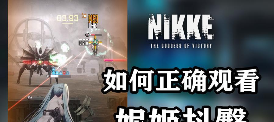 NIKKE胜利女神拦截战s阵容详解（打造最强阵容，挑战最强对手）