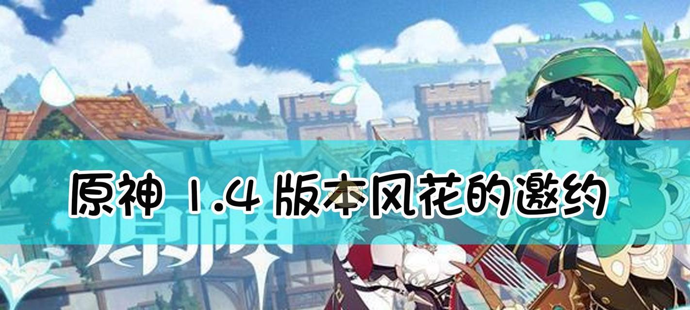 《原神》风花之颂全方位深度解析（探究风花之颂剧情、人物及玩法，助你畅玩《原神》）