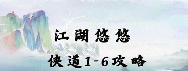 《江湖悠悠》游戏侠道1第10关攻略（关键技巧让你轻松通关）