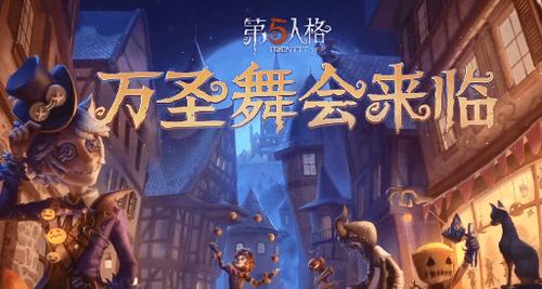 《第五人格》酒心巧克力万圣节菜品攻略（如何获得酒心巧克力并完成万圣节菜品收集？）