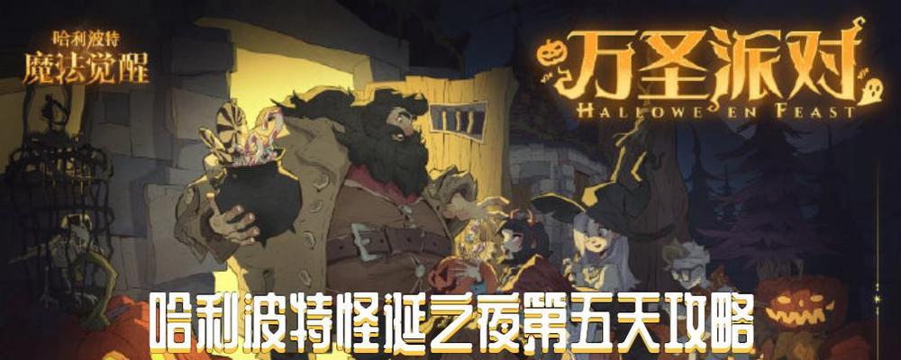 《哈利波特魔法觉醒怪诞之夜任务攻略》（用魔法解锁更多隐藏任务，让你更好地体验游戏乐趣！）