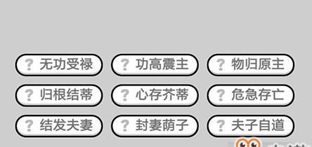 3.第三步：过目不忘，熟记成语的拼音和释义，这是打败这个游戏最基本的要素之一。