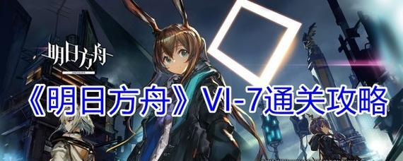 打通《明日方舟》火照我FC-7攻略，从入门到精通（全面解析FC-7关卡攻略，掌握游戏技巧，让你轻松通关）