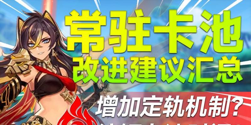 原神20神铸定轨卡池机制详解（深入了解原神神铸卡池的规则与机制，提高你的抽卡技巧！）