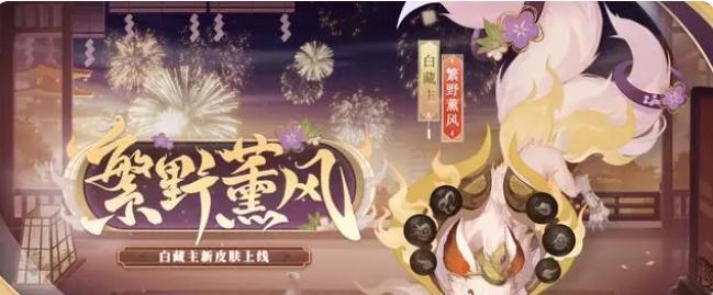 《阴阳师》游戏风姿百物活动正式开启（探索古怪风姿，畅享百物惊喜）