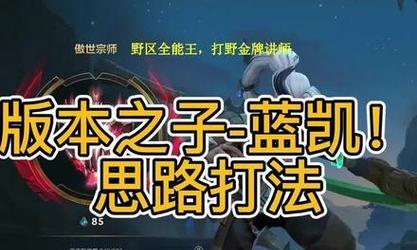 《以凯隐打野出装玩法攻略》（打野必备装备及最新技巧分享）