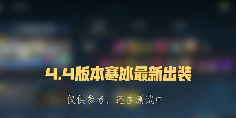 寒冰移动出装攻略最新版（解析寒冰适用的出装和移动策略，让你在游戏中更加灵活自如）