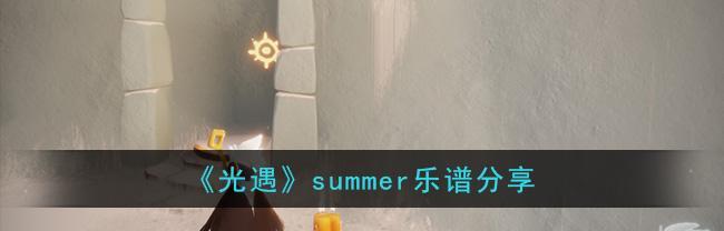 夏日攻略（欢迎来到夏季的奇幻之旅！）