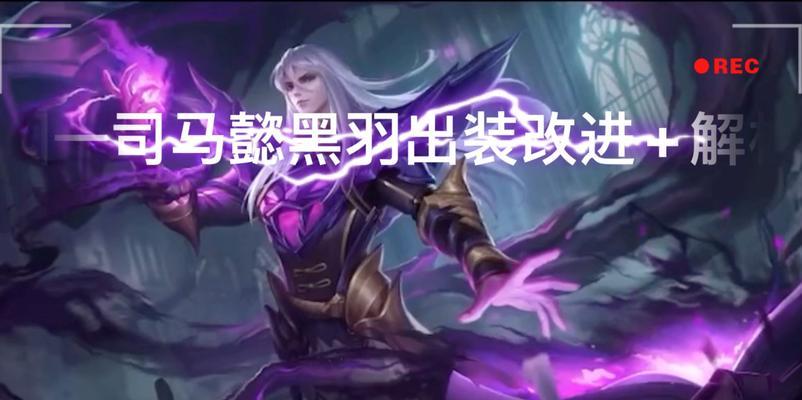司马懿出装攻略视频教学（掌握关键装备，提升司马懿实力，独步江湖）