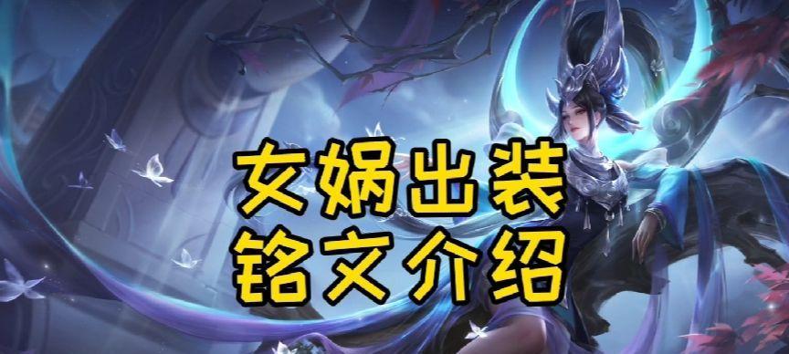 女娲如何选择出装？攻略全解析（以皇太后女娲为例，深入剖析出装思路，助你成为强力法师）