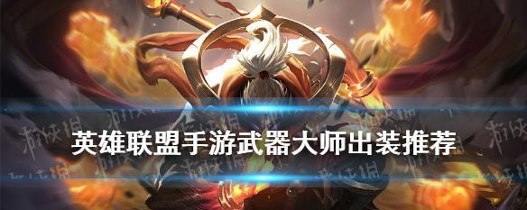 《武器大师新装备出装攻略》（提升战斗力，尽显武器大师魅力！）