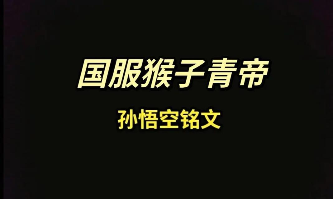 青帝铭文与出装攻略大揭秘（探寻青帝铭文的战斗奥秘，为你提供最佳出装方案）