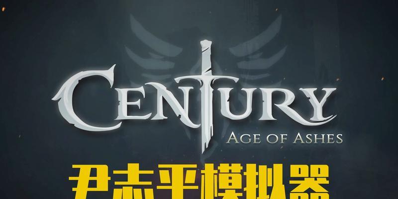 灰烬纪元技能搭配攻略（探索最佳技能搭配，击败敌人无往不胜）