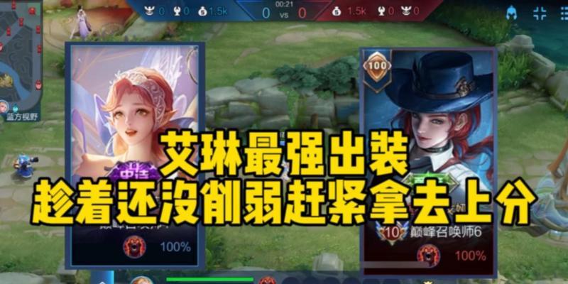 削弱艾琳铭文出装顺序攻略（打造强力对抗艾琳的有效出装方案）