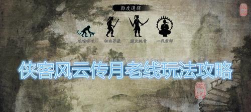 侠客风云传无敌技能攻略（突破技能极限，成为无敌武林高手的必备秘笈）
