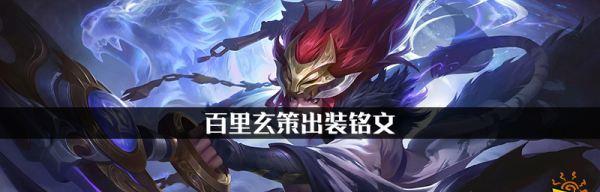 王者荣耀玄策出装攻略（掌握这套出装，让你的玄策无敌战场！）