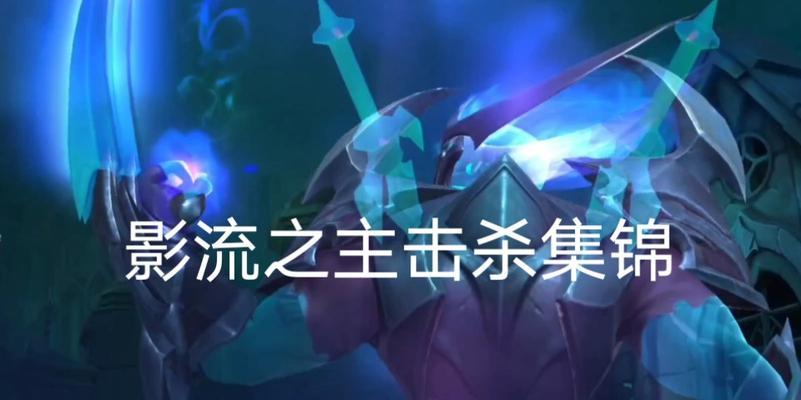 《LOL影流之主出装攻略》（掌握装备搭配，成为强大的影流之主）