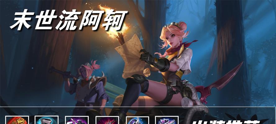 阿轲专业出装攻略（挑战传统完美击杀！（）