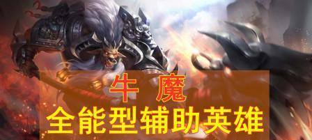 国服牛魔教学出装攻略（无敌牛魔带你征服战场）