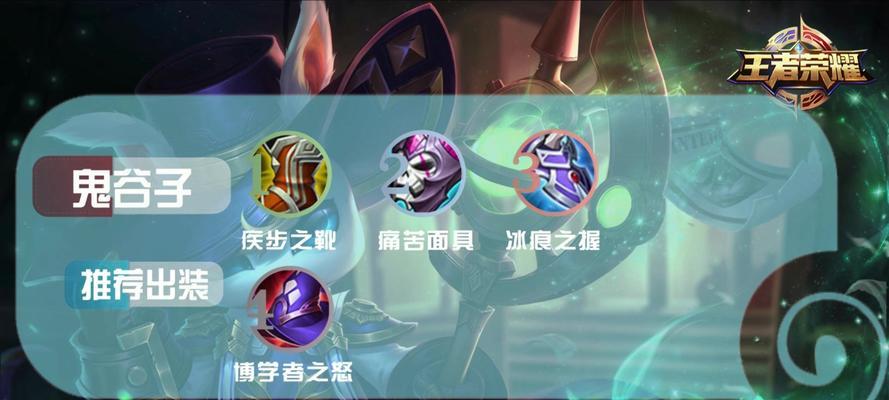 鬼谷子后期出装攻略（玩转鬼谷子，打造无敌输出！）
