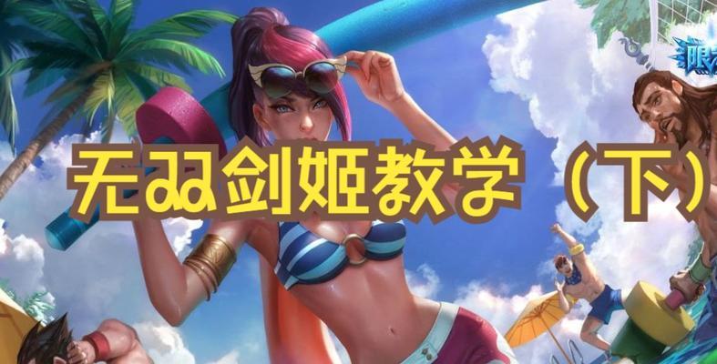 剑姬出装攻略（终结敌人的利刃，掌握剑姬的出装策略）