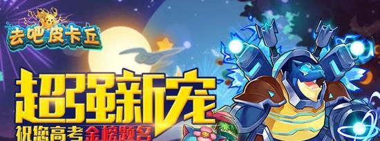 去吧皮卡丘（解锁胜利的必备装备与技巧）