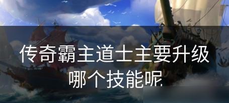 《传奇怀旧服道士技能详解攻略》（重温经典，道士职业玩法全面解析！）