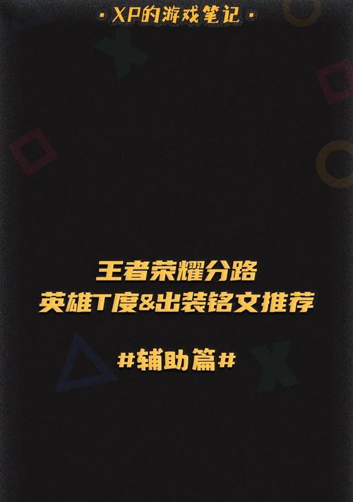雪人辅助铭文出装攻略视频（雪人辅助铭文、出装及策略详解，助你成为高效辅助玩家）