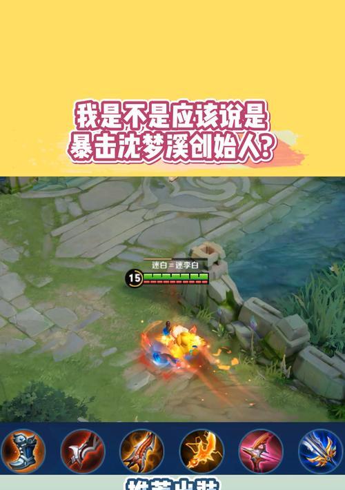沈梦溪战队出装最新攻略（掌握沈梦溪的战术装备，成为顶尖玩家）