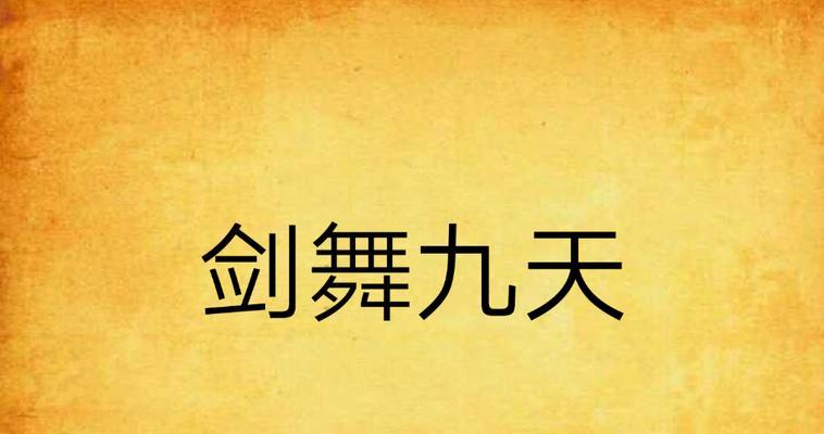 剑舞九技能攻略（揭秘剑舞九技能的绝学奥秘）