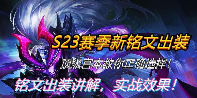 新版宫本出装符文搭配攻略（究竟如何搭配宫本的出装和符文，打造最强的剑圣？）