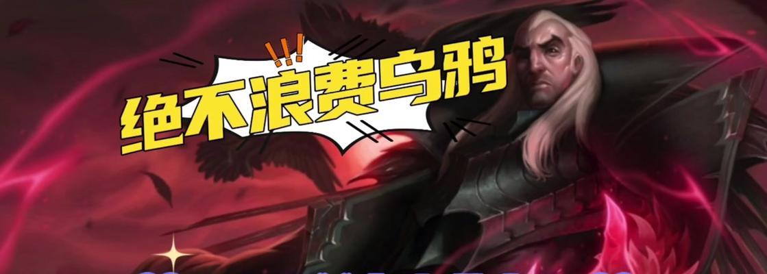 乌鸦出装对比攻略（全面分析乌鸦不同出装方案，为你解锁胜率的奥秘）