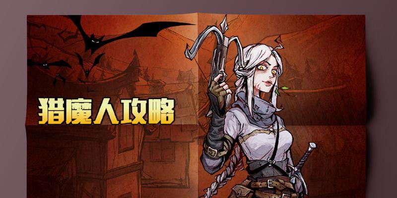 猎魔人技能搭配攻略大全（探索最强猎魔之路，完美技能组合解析）