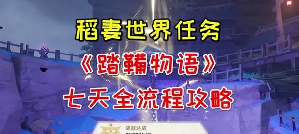 原神稻妻破攻略（抢先掌握关键攻略，打造最强阵容）