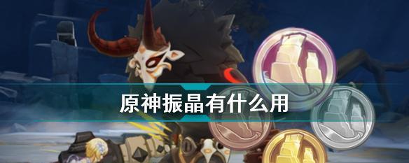 《以振晶原神攻略》——探索这个神奇的世界（一起来挑战振晶原神，解开奇幻世界的谜团吧！）