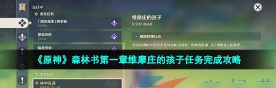 《原神森林书后续攻略》（揭秘隐藏任务，探索新区域，玩转新玩法，尽在这里！）