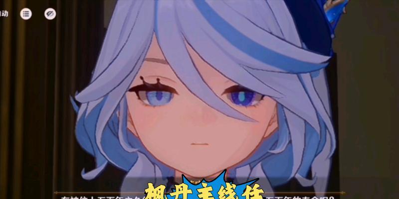 原神2.4主线任务攻略（解锁全新章节，迎接更多惊喜与挑战！）