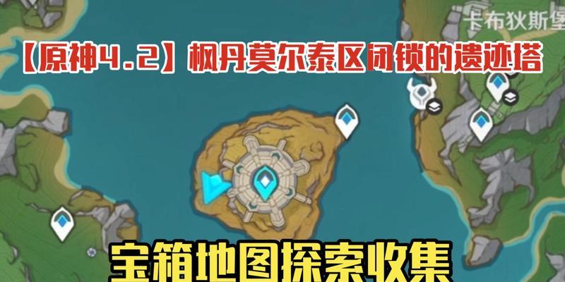 《原神攻略地图大揭秘》（解锁游戏地图，探索秘境尽在指尖）