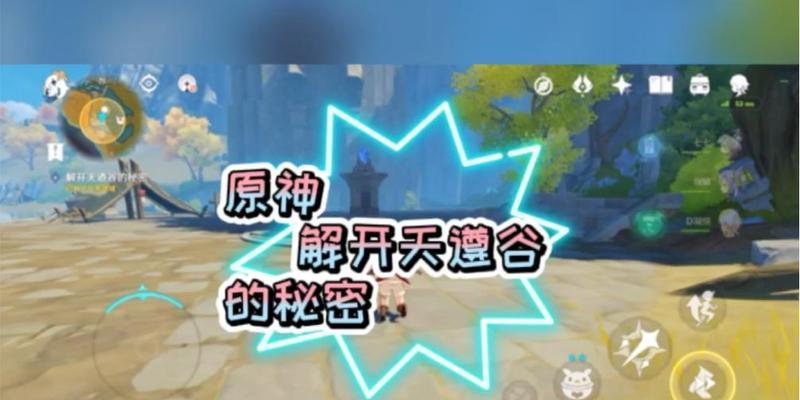 玩转原神新手攻略（原神新手必看，掌握李秘密的最强攻略！）