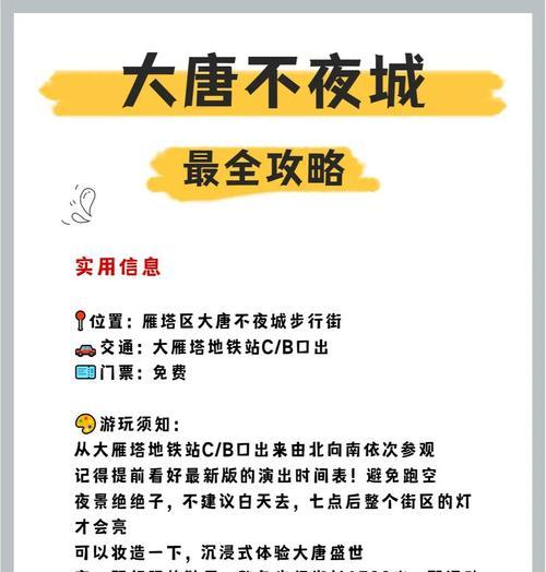 《畅玩大唐不夜城，享受无尽乐趣！》（全面攻略大揭秘，助你成为不夜城高手！）