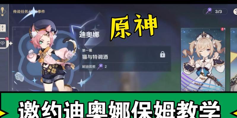 迪奥娜原神邀约攻略（善用原神邀约任务，掌握迪奥娜的奥秘）