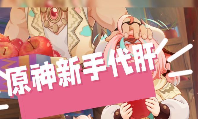 原神新手攻略揭秘（让你在原神中轻松成长，不花钱也能获得丰厚奖励的秘诀！）