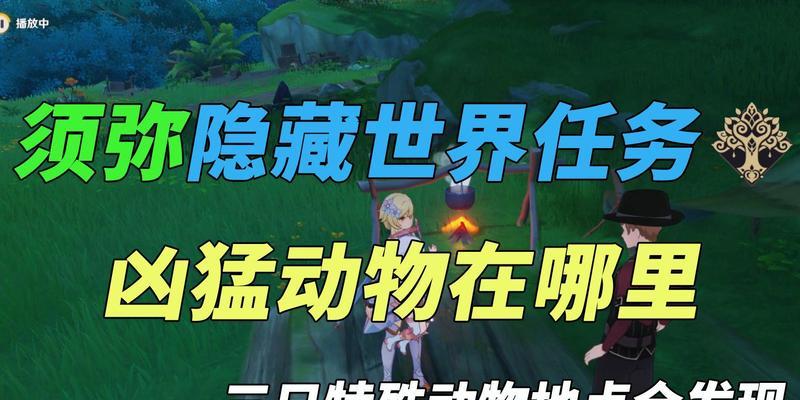 《原神捉动物任务攻略》（挑战全世界的动物捕获任务，让你在原神中收集珍稀生物！）