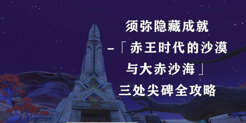 《揭秘原神须弥沙海行踪攻略》（须弥沙海全程攻略、任务线解析、隐藏宝藏位置一网打尽！）