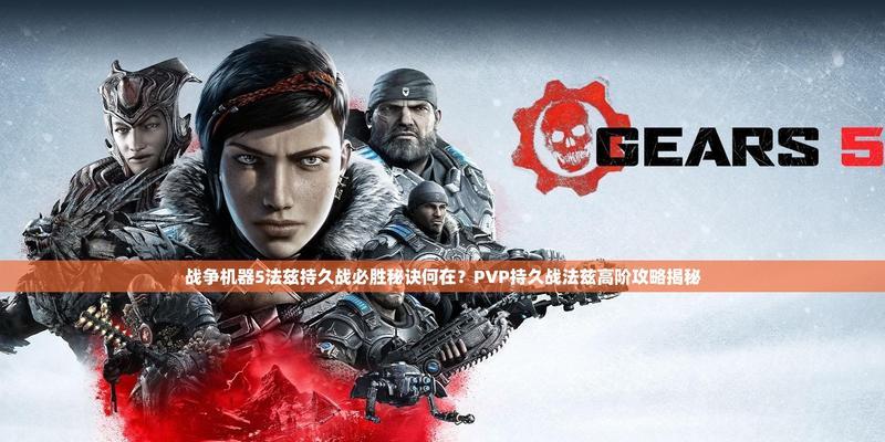 战争机器战略游戏攻略（赢得战争，统一世界——打造无敌战略与实力的秘密）